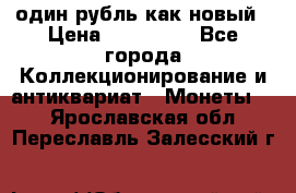 один рубль как новый › Цена ­ 150 000 - Все города Коллекционирование и антиквариат » Монеты   . Ярославская обл.,Переславль-Залесский г.